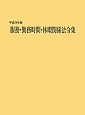 服務・勤務時間・休暇関係法令集　平成24年