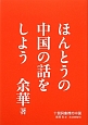 ほんとうの中国の話をしよう