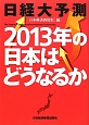 日経大予測　2013年の日本はどうなるか
