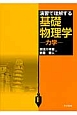 演習で理解する基礎物理学－力学－＜改訂＞