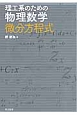 理工系のための物理数学　微分方程式