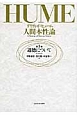 人間本性論　道徳について（3）