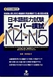 日本語能力試験　スーパー模試　N4・N5