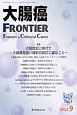 大腸癌FRONTIER　5－3　2012．9　特集：次期改訂に向けて〜大腸癌取扱い規約の改訂に望むこと〜