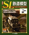 週刊　SL鉄道模型（36）