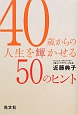 40歳からの人生を輝かせる50のヒント