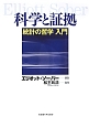 科学と証拠　統計の哲学入門