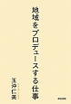 地域をプロデュースする仕事