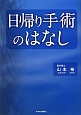 日帰り手術のはなし