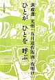 光州「五月連作版画－夜明け」　ひとがひとを呼ぶ