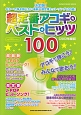 超定番アコギ・ベスト・ヒッツ100　2012