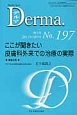 Derma．　2012．10　増大号　ここが聞きたい皮膚科外来での治療の実際（197）