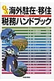 Q＆A　海外駐在・移住のための税務ハンドブック