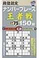 段位認定　ナンバープレース　王者戦　150題