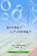 音の不思議！？ピアノの不思議！？