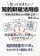 知っておきたい　知的財産活用術