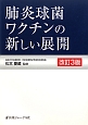 肺炎球菌ワクチンの新しい展開＜改訂3版＞