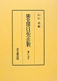 御堂関白記全註釈　第1期　復刻　寛仁元年