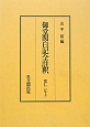 御堂関白記全註釈　第1期　復刻　寛仁2年（上）