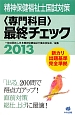 精神保健福祉士国試対策　〈専門科目〉最終チェック　2013