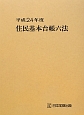 住民基本台帳六法　平成24年