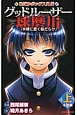 グッドルーザー球磨川（上）　『水槽に蠢く脳だらけ』　めだかボックス外伝＜小説版＞