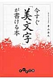 今すぐ「美文字」が書ける本