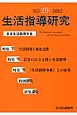 生活指導研究　特集：生活指導と発達支援（29）