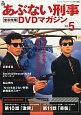あぶない刑事　全事件簿　DVDマガジン（5）