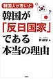 韓国人が書いた　韓国が「反日国家」である本当の理由