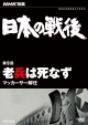 NHK特集　日本の戦後　第9回　老兵は死なず〜マッカーサー解任〜  