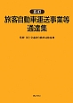 旅客自動車運送事業等通達集＜5訂＞