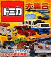 トミカ　大集合　ほんものとくらべてみよう！はたらく車大特集　2013