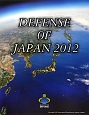 Defense　of　Japan＜英語版＞　2012