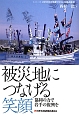 被災地につなげる笑顔　シリーズ・これからの地域づくりと生協の役割1