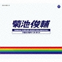 菊池俊輔　作曲50周年　CD－BOX