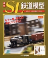 週刊　SL鉄道模型（37）