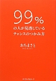 99％の人が見逃しているチャンスのつかみ方