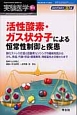 実験医学増刊　30－17　活性酸素・ガス状分子による恒常性制御と疾患