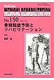 MEDICAL　REHABILITATION　2012．10　骨粗鬆症予防とリハビリテーション（150）