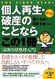 個人再生・破産のことならこの1冊＜第4版＞