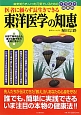 東洋医学の知恵　医者に頼らず長生きできる＜イラスト図解版＞