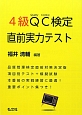 4級　QC－Quality　Control－検定　直前実力テスト