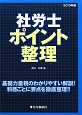 社労士　ポイント整理　2013