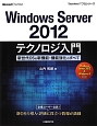 Windows　Server2012　テクノロジ入門
