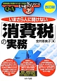 いまさら人に聞けない「消費税」の実務＜改訂版＞