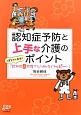 認知症予防と上手な介護のポイント