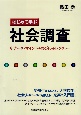 社会調査　はじめて学ぶ