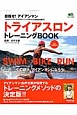 トライアスロン　トレーニングBOOK