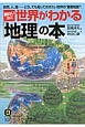 面白いほど世界がわかる「地理」の本